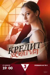 Смотреть Кредит доверия онлайн на DOMASHNY.LAT